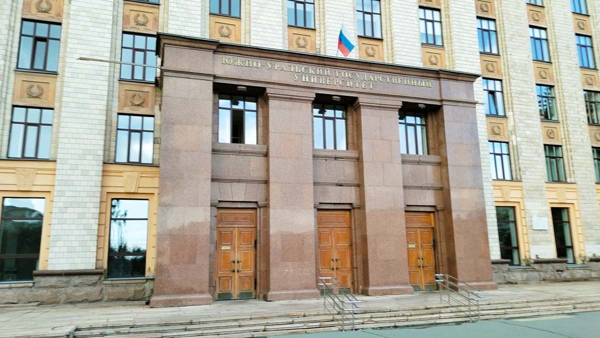 Южно-Уральский государственный университет (ЮУрГУ)