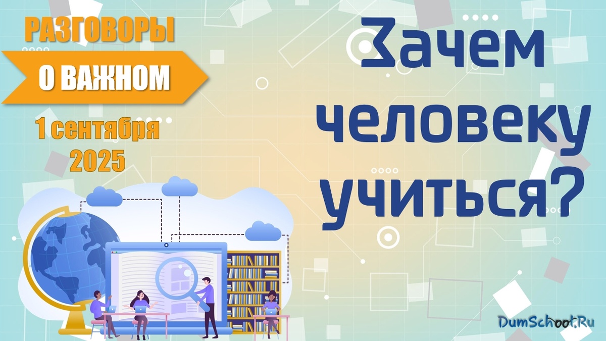 Зачем человеку учиться? Презентация.pptx