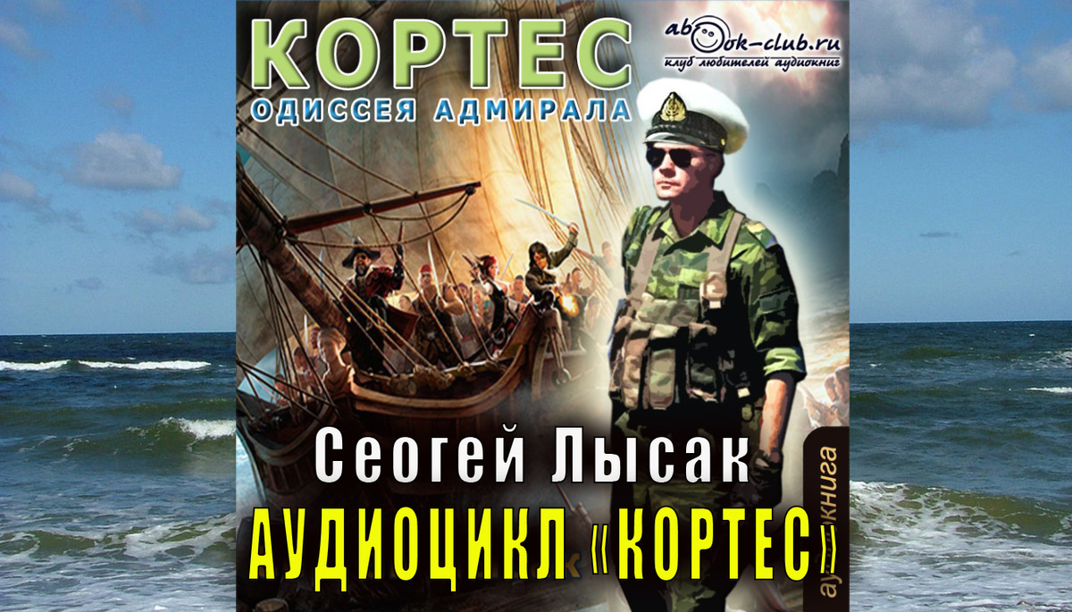 Аудиоцикл Сергея Лысак "Кортес" читает Максим Доронин