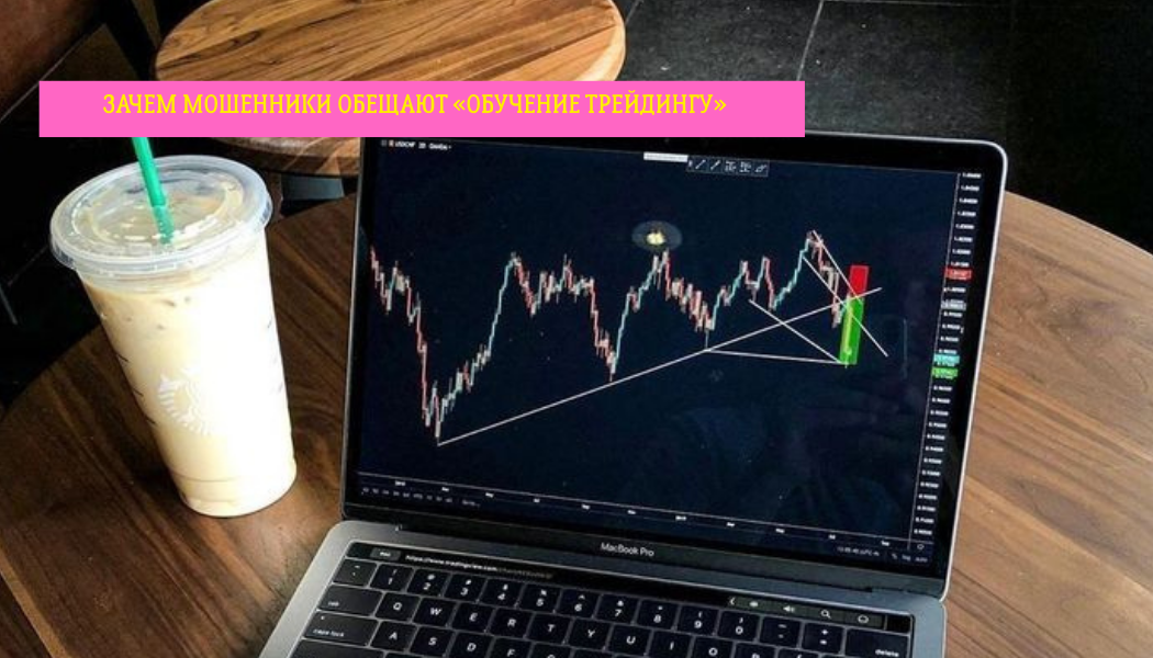 Зачем мошенники обещают «обучение трейдингу»