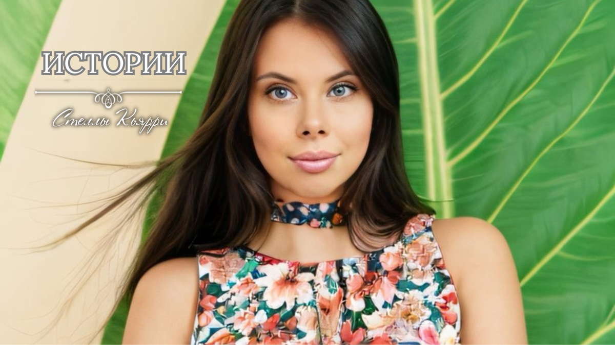 @Стелла Кьярри