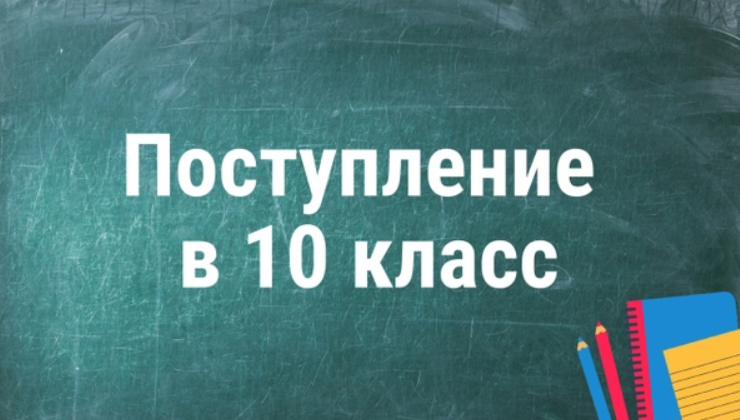 До какого числа принимают в 10 класс. Источник: Яндекс картинки