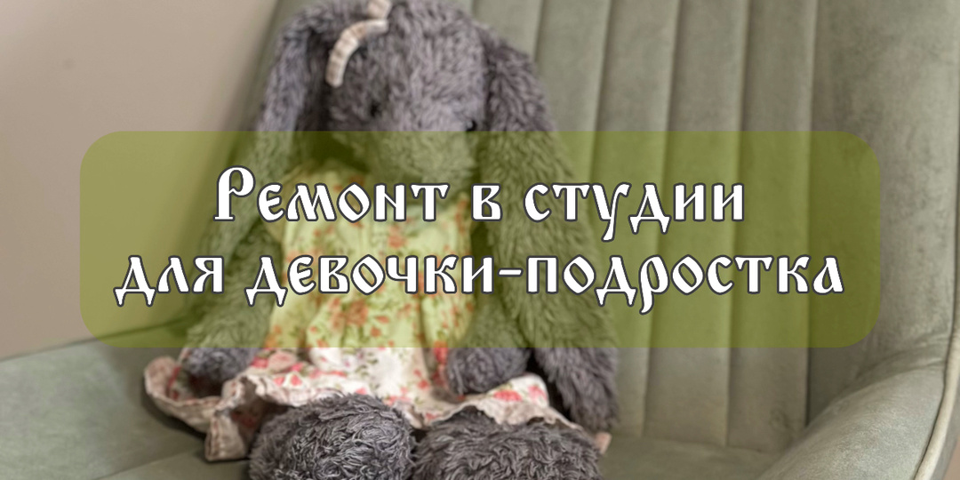 Начала ремонт в студии для дочки