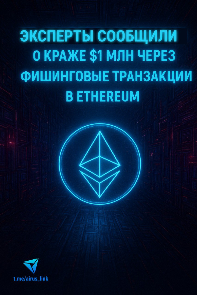ВНИМАНИЕ: Новый вид фишинга в Ethereum! Хакеры украли $1 млн через подпись сообщений