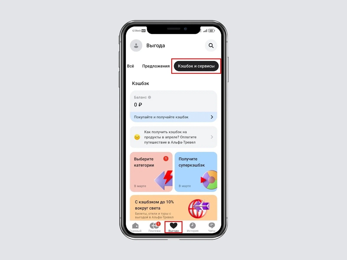 Вся информация о кэшбэке и выбор категорий доступны в мобильном приложении на вкладке «Выгода» → «Кэшбэк и сервисы»