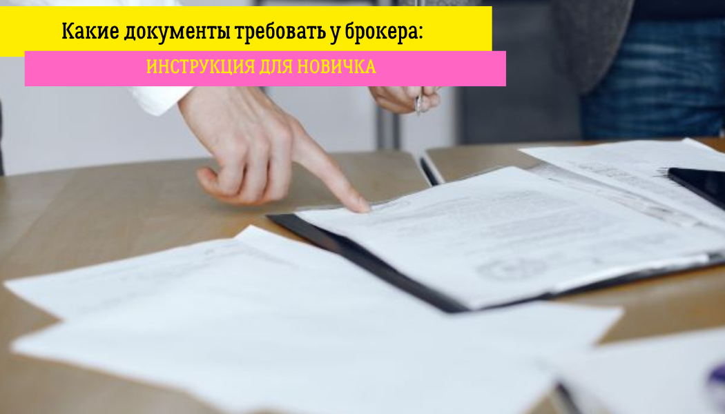 Какие документы требовать у брокера: инструкция для новичка