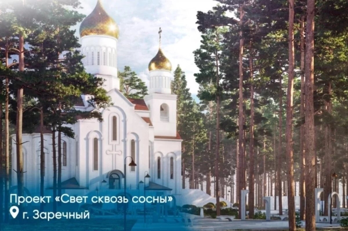    99,5 млн руб. дадут на площадку у храма С. Саровского в Заречном под Пензой