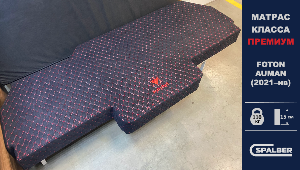 Матрас СПАЛБЕР Премиум для FOTON AUMAN (2021–нв). Фото СПАЛБЕР.