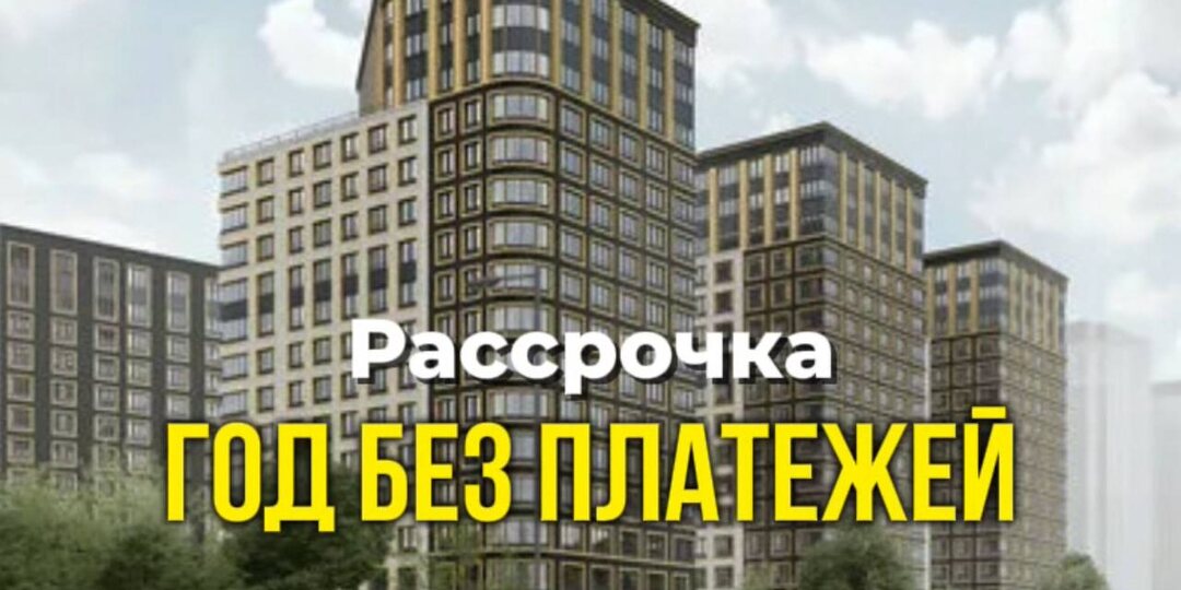 🔥 На рынке Петербурга появилось очень удобное предложение — рассрочка «год без платежей