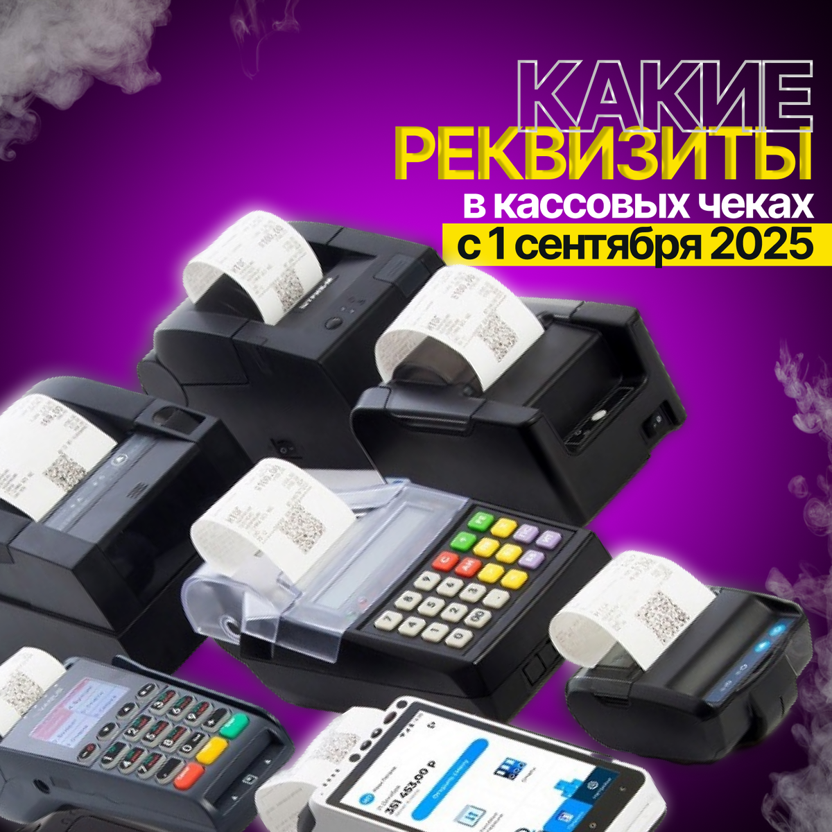 С 1 сентября 2025 года вступают в силу новые требования к кассовым чекам