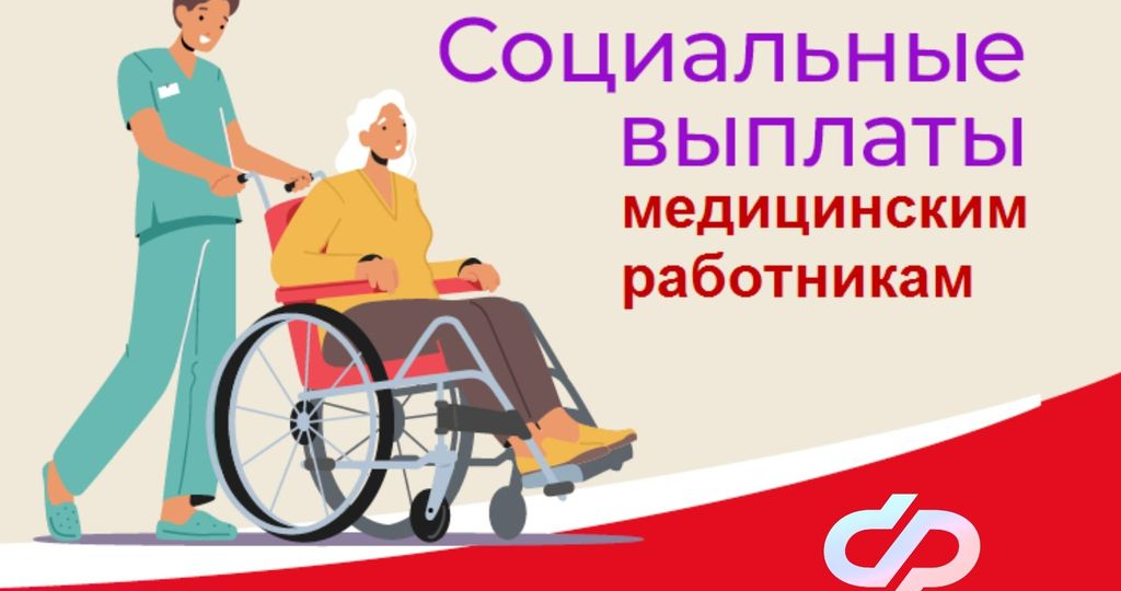 "Социальные выплаты медработникам: как медицинским организациям правильно подать реестр в Соцфонд"