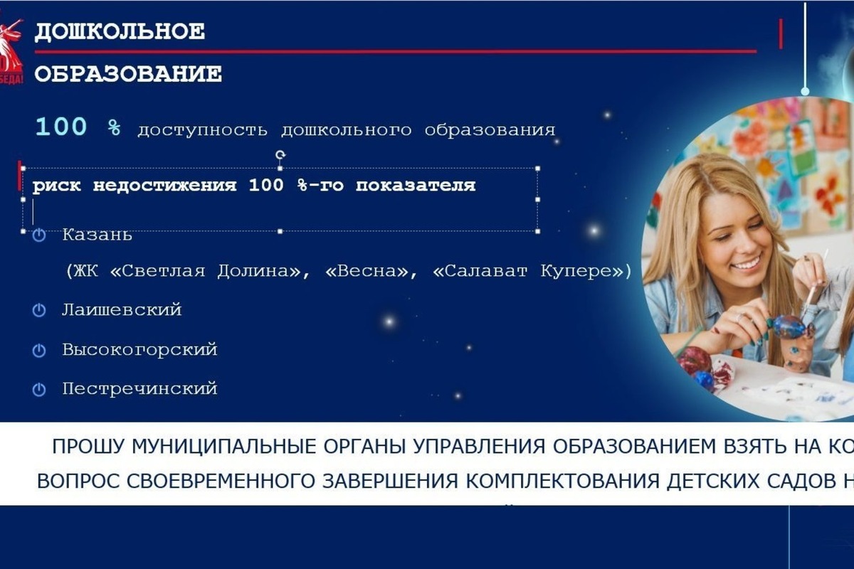    «В ряде районов, в которых ведется интенсивное строительство жилых комплексов, сохраняются сложности с устройством детей младшего возраста». скриншот презентации Минобрнауки РТ