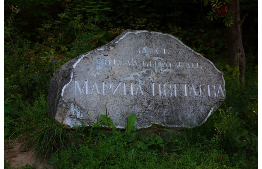 ПАМЯТНЫЙ КАМЕНЬ М.И.ЦВЕТАЕВОЙ
