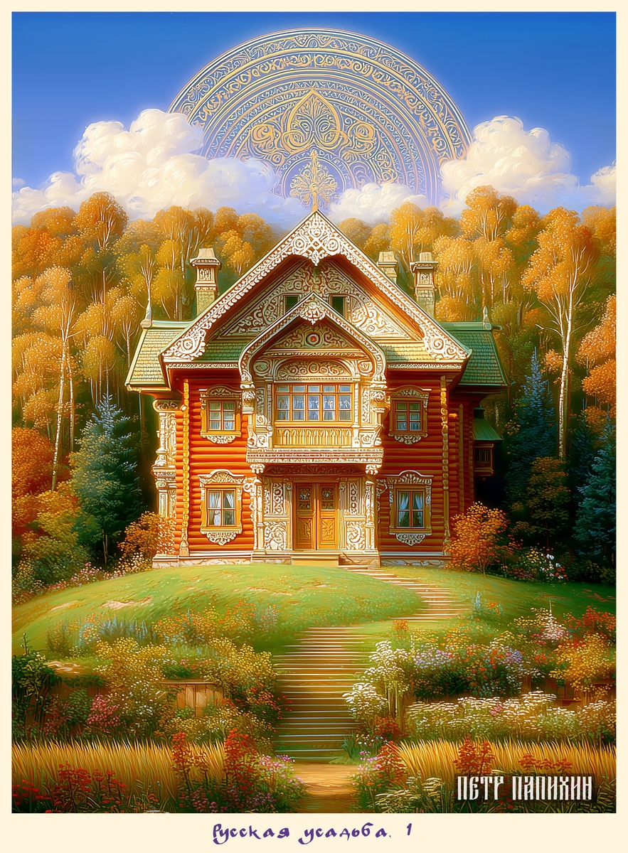 ©Петр Папихин 2025