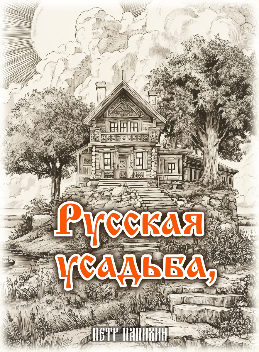 ©Петр Папихин 2025