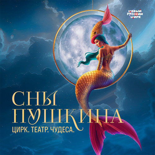    Вышел музыкальный альбом с песнями из шоу «Сны Пушкина»