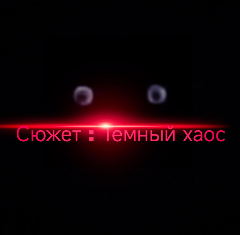 Сюжет : Тёмный хаос закончен!