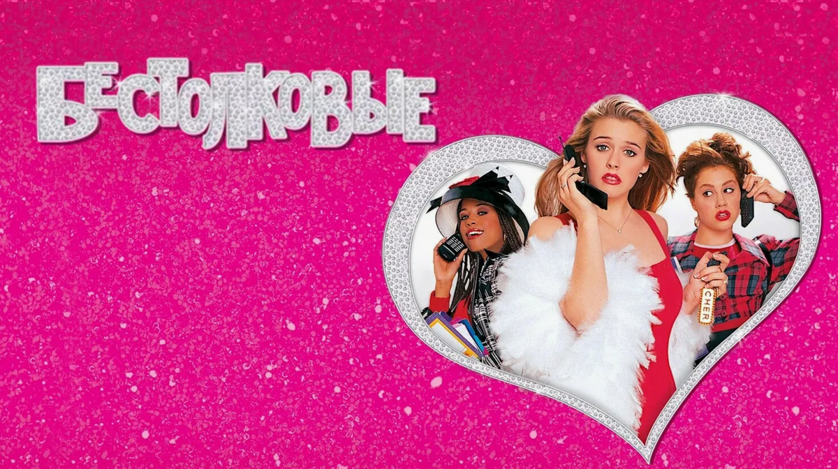 Бестолковые, фильм 1995 г