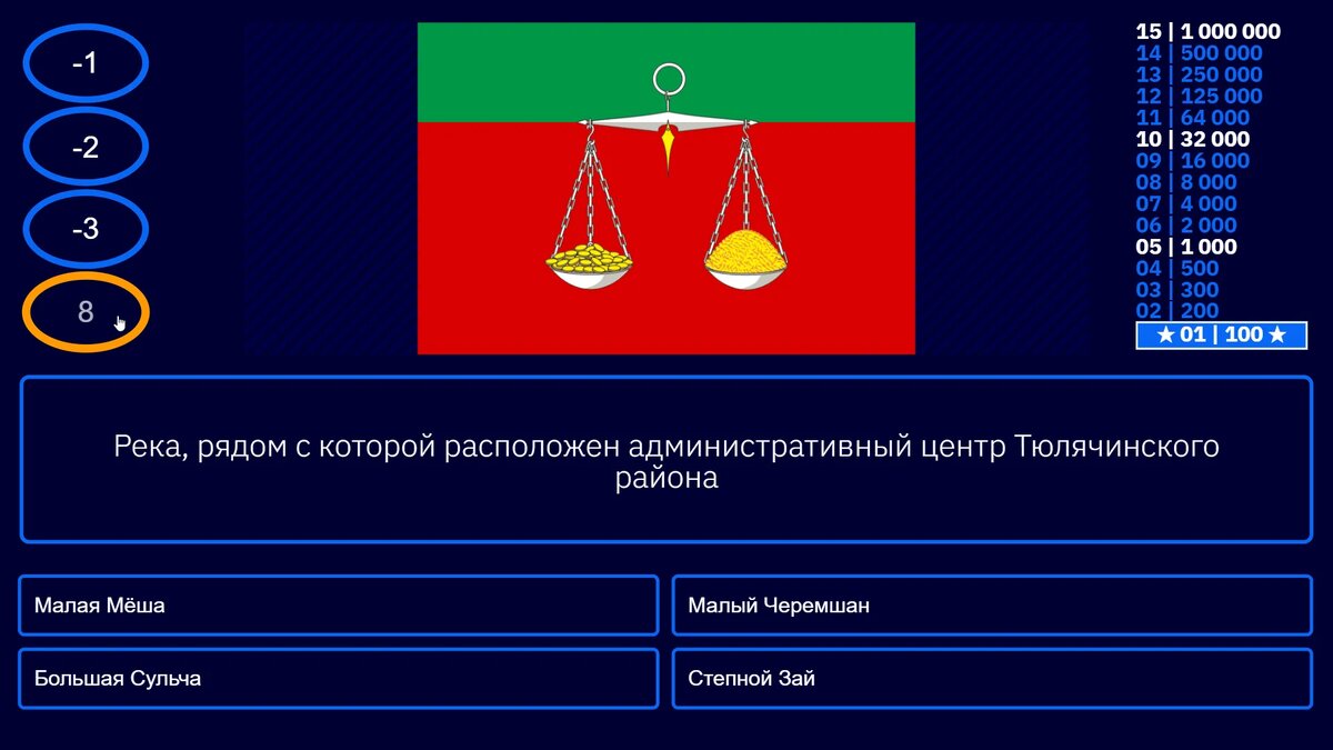 Викторина "Тюлячинский район" (тест, квиз) Тюлячи: как быстро наполнить портфолио ученика новыми интерактивными образовательными играми в форме интеллектуальной игры "Кто хочет стать миллионером" с помощью конструктора "Vneuroka Миллионер" и сохранить результат на свой ПК, ноутбук или планшет на примере. Тюлячинский район: интерактивная викторина о селе Тюлячи и его аграрно-культурном наследии с гибкими настройками для подготовки к опросу или олимпиаде.