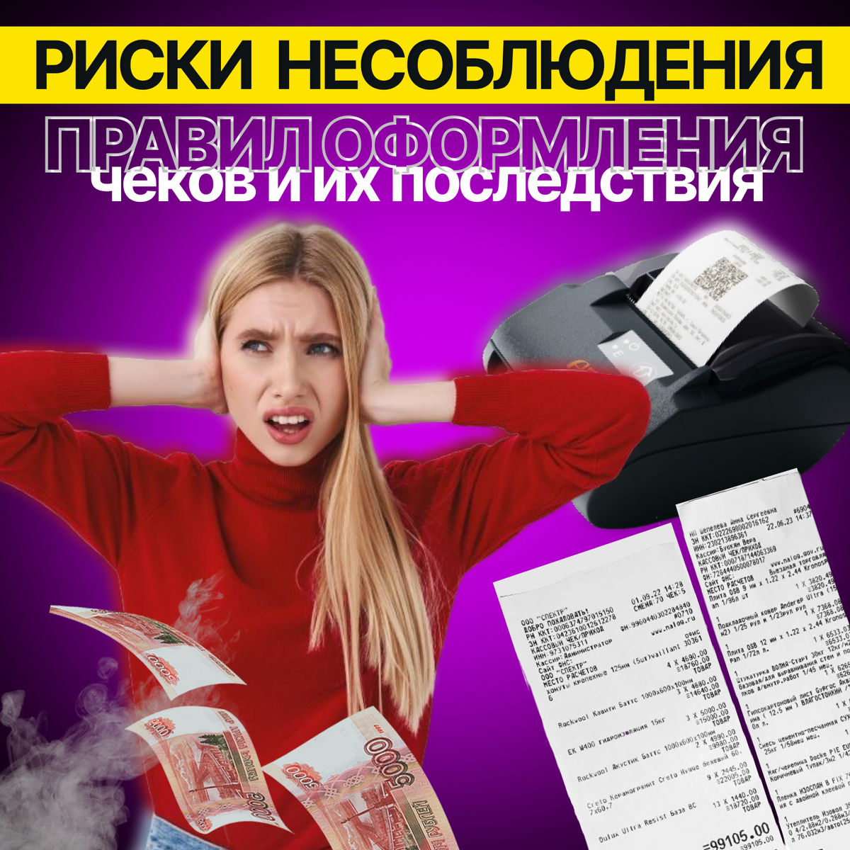 Конкретные риски и их последствия за несоблюдение правил оформления кассовых чеков