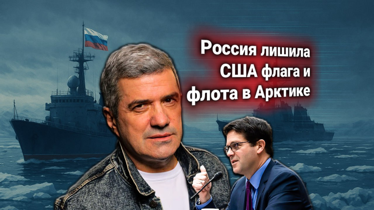 ⚡ Пентагон: РЭБ России в Арктике парализовали ВМС США. Ультиматум Вашингтона комментирует Михаил Шахназаров