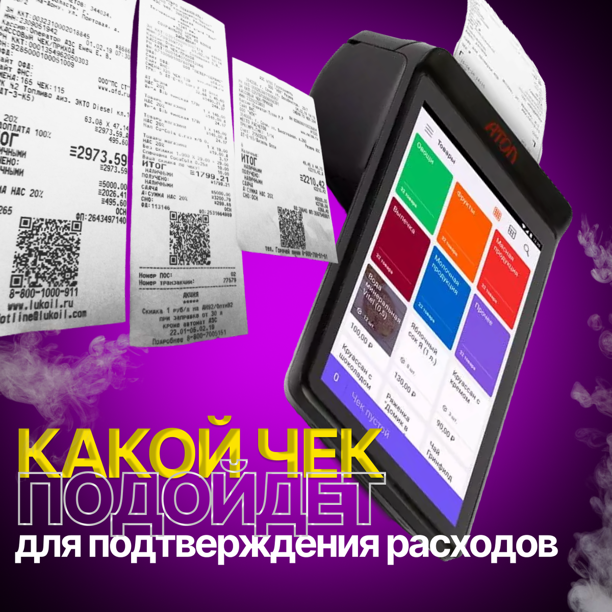 Какие чеки подходят для подтверждения произведенных сотрудником расходов?