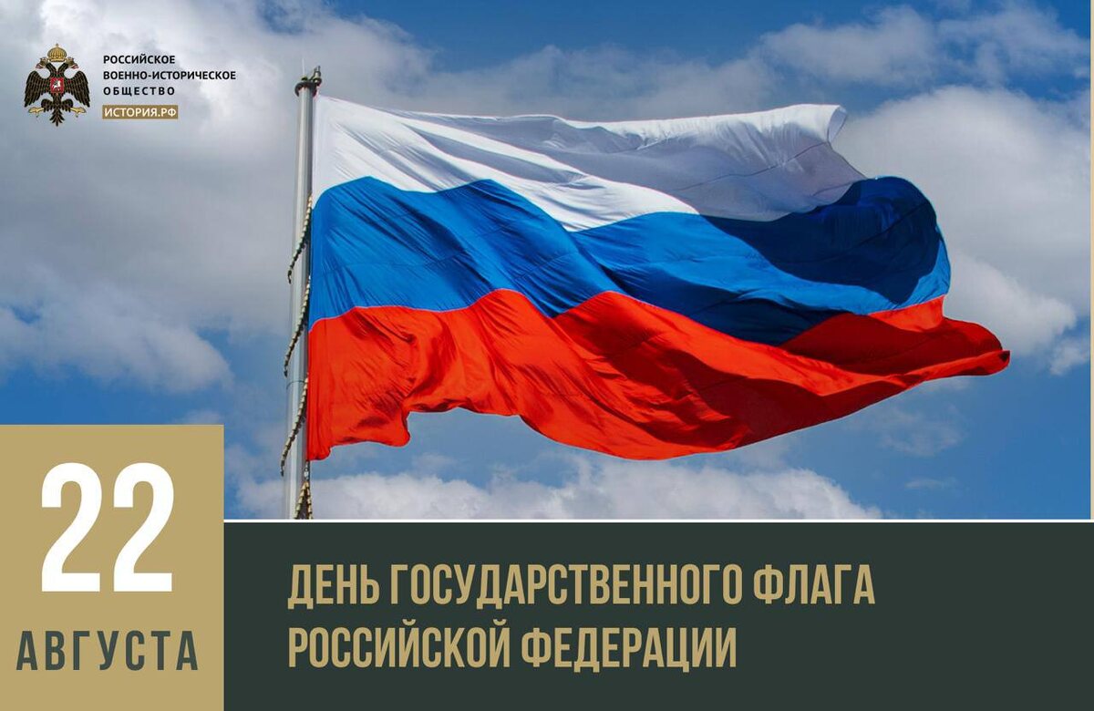 22 августа - День Государственного флага Российской Федерации. Российское военно-историческое общество.