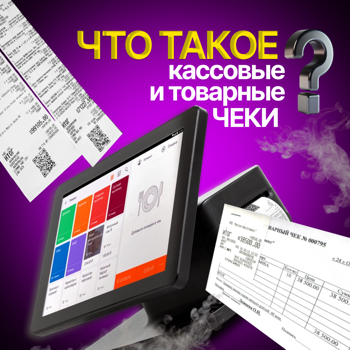Что такое кассовые и товарные чеки 
