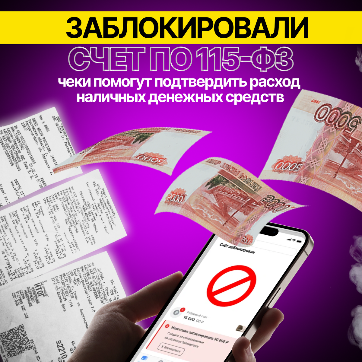 Заблокировали расчетный счет по 115-ФЗ в банке, ваши чеки подтвердят расход наличных денежных средств
