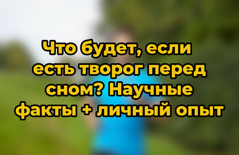 Что будет, если есть творог перед сном? Научные факты + личный опыт