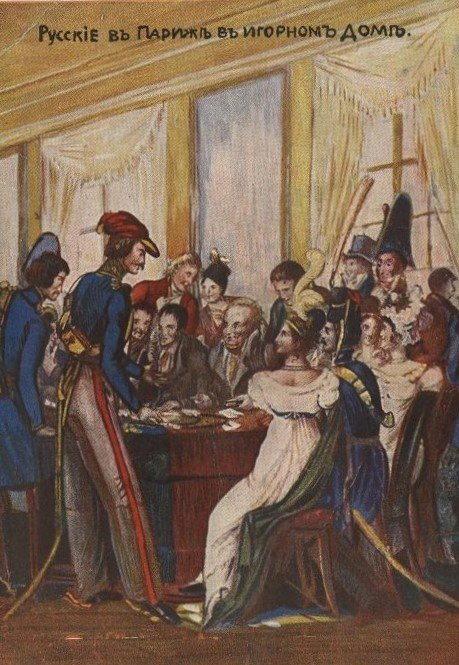 Открытка "Русские в Париже, въ игорном доме" / источник: ФГБУК "Государственный музей-заповедник "Петергоф" (peterhofmuseum.ru)