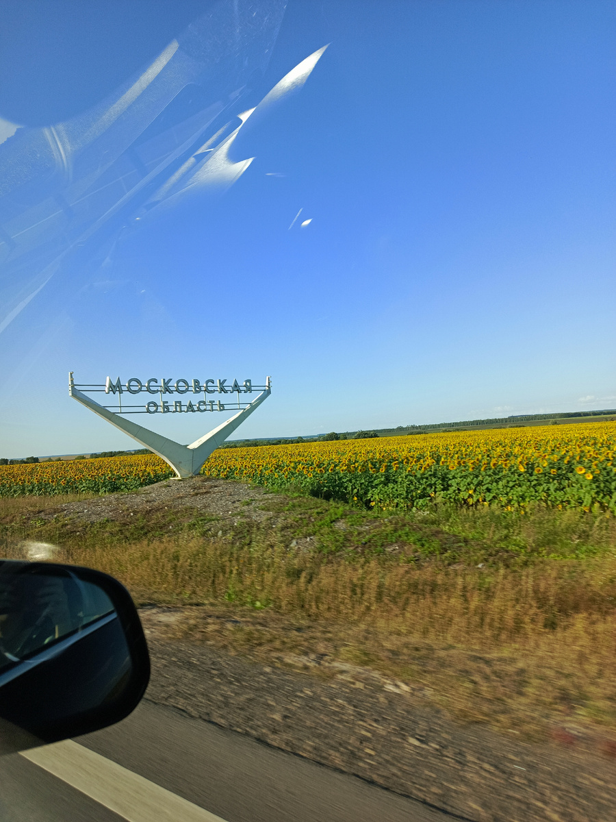 Въехали в Московскую область.