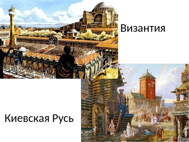 Византия принесла на Русь все пороки человеческой натуры: месть, злобу, ложь и коварство.
