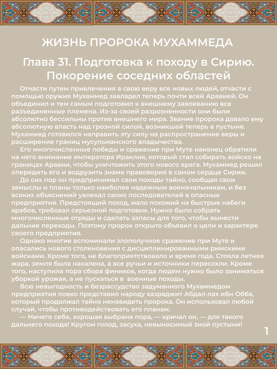Глава 31. Подготовка к походу в Сирию. Покорение соседних областей. Стр. 1.