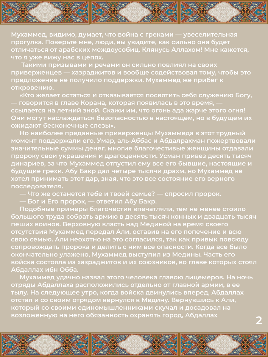 Глава 31. Подготовка к походу в Сирию. Покорение соседних областей. Стр. 2.