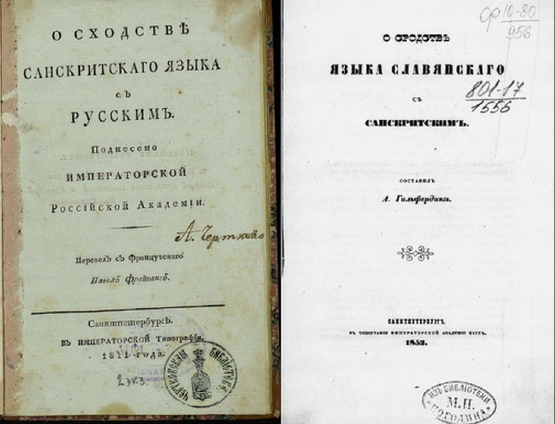 Аделунг_Ф_О_сходстве_санскритского_языка_с_русским_1811_Берлин, Гилфердинг_А_Ф_О_сродстве_славянскаго_с_санскритским__1853_РАН_Санкт-Петербург