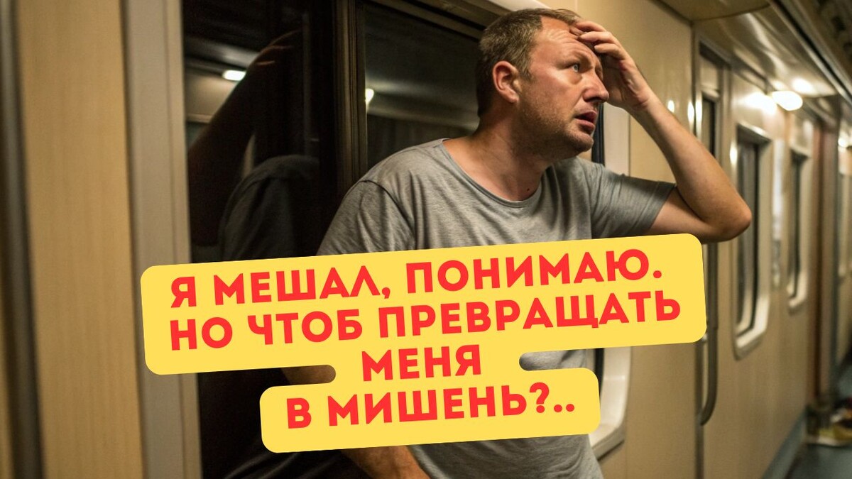 А вдруг бы я навернулся со своей верхней полки от неожиданности? 
