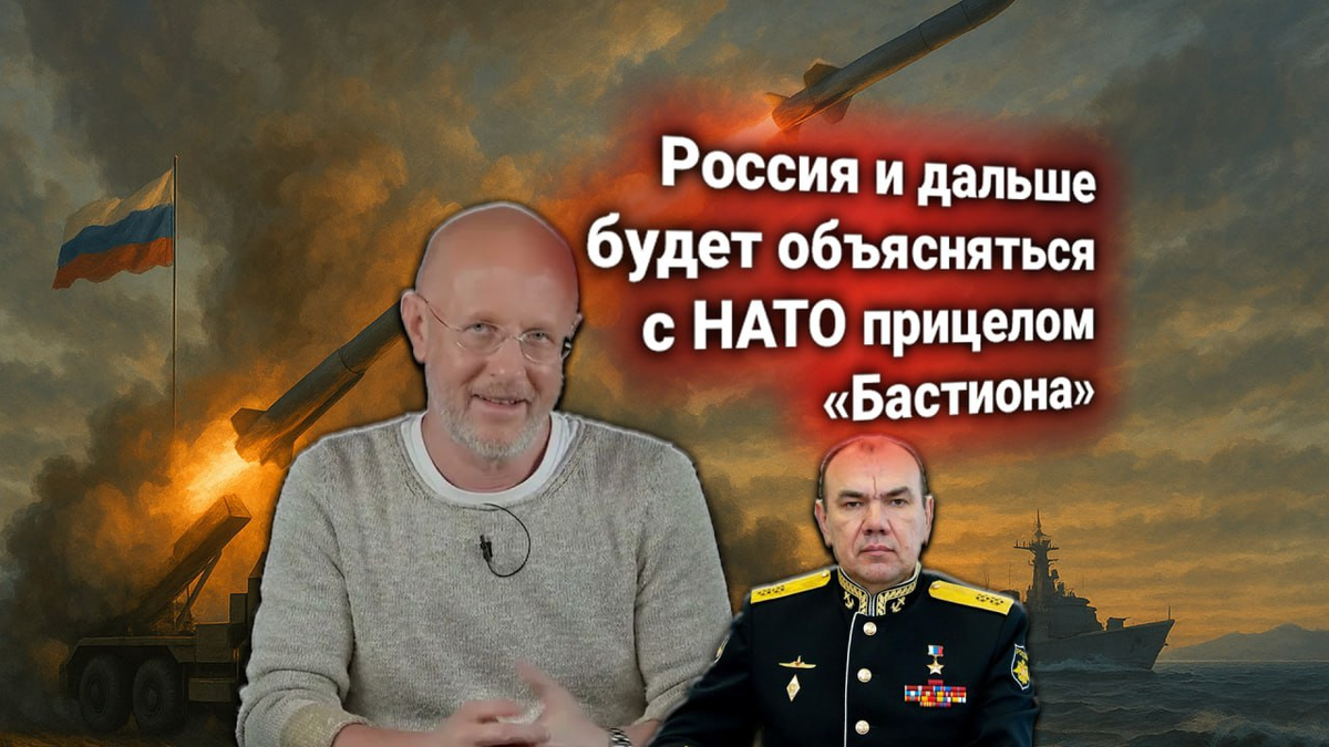 🔥 Протест НАТО: эсминец США остановлен у границ России ракетным «Бастионом». Главком ВМФ РФ ответил официально