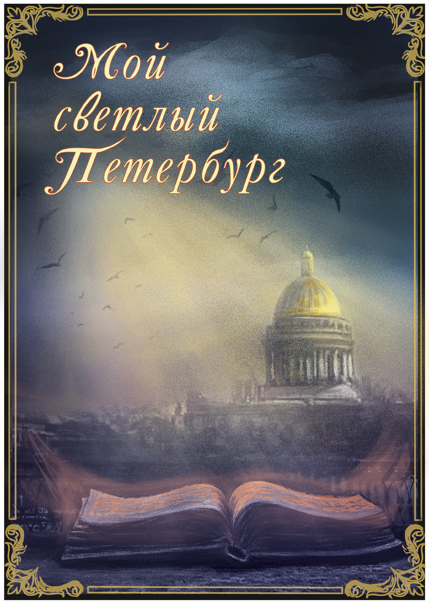 "Мой светлый Питер"-стилизованная под винтаж открытка на основе иллюстрации по поэме "Медный всадник"_АС Пушкина_комп_руки_без AI_Кожевников_2025