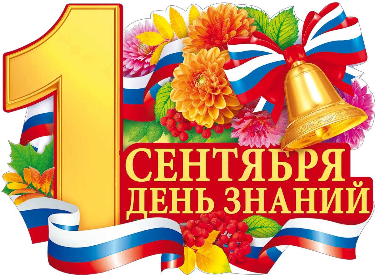 Тематическое изображение на тему 1 сентября