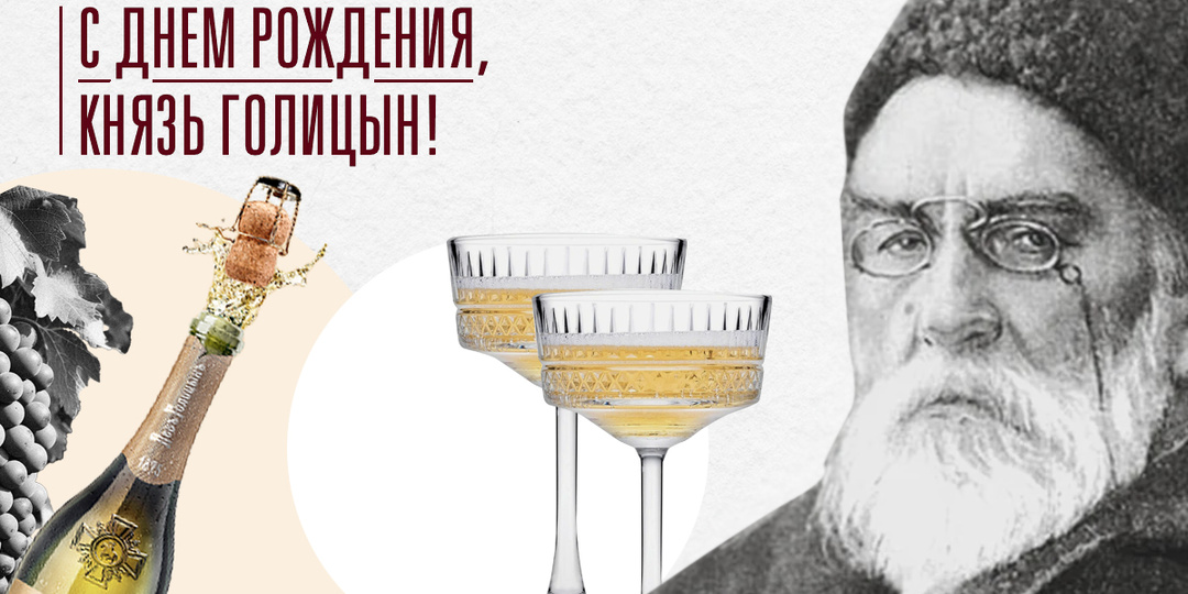Лев Голицын: князь, который изменил российское виноделие