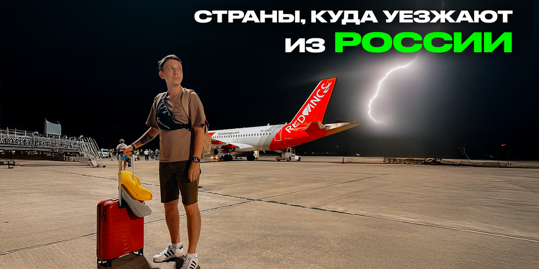 Куда уезжают из России: топ-7 стран и как там живется