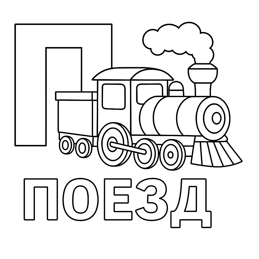 Раскраска буква «П» — скачать и распечатать бесплатно для детей
