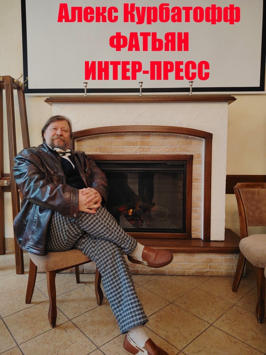 Поэт, певец, журналист... Алекс Курбатофф у камина.