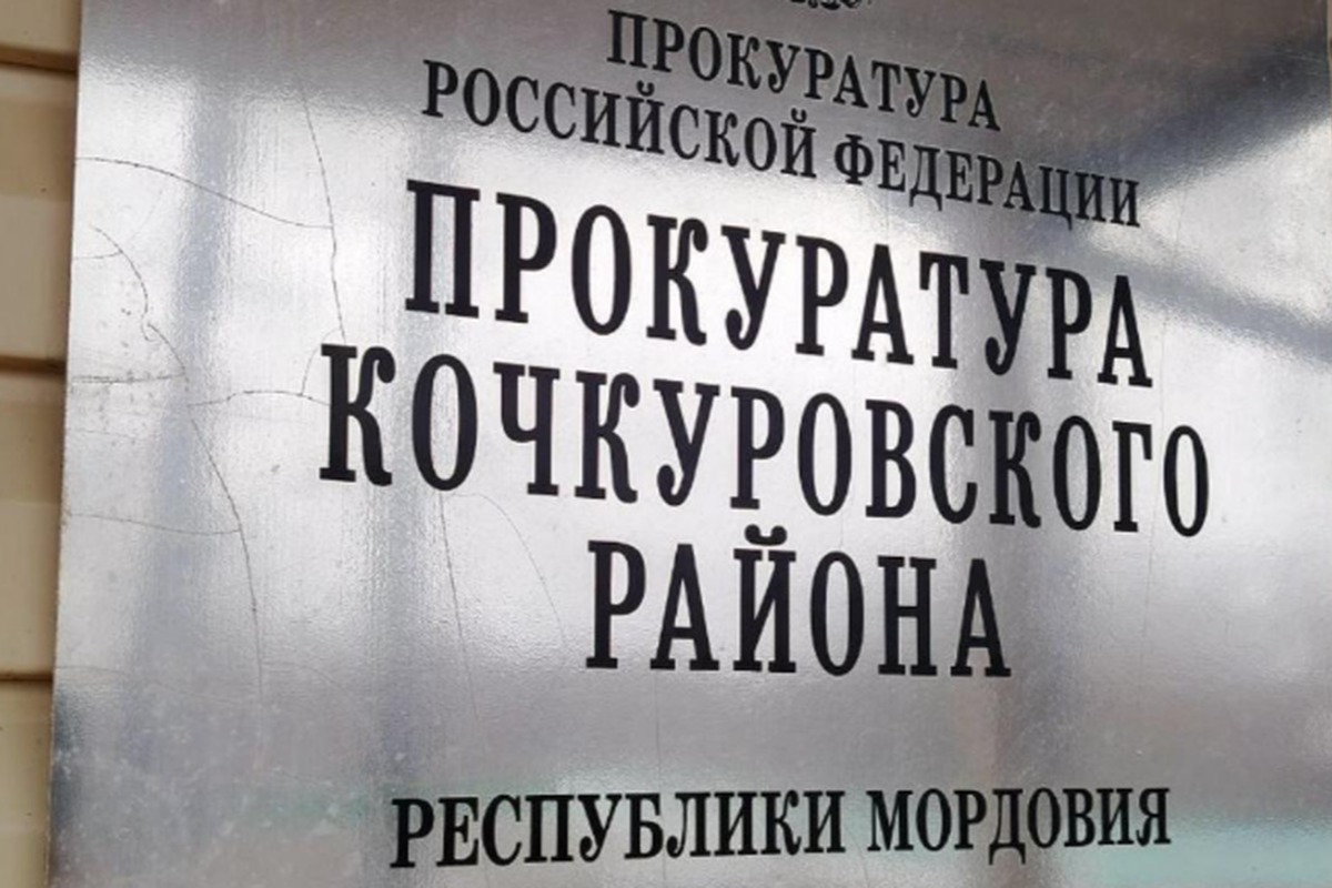    Фото: Прокуратура Кочкуровского района, источник: info-rm.com