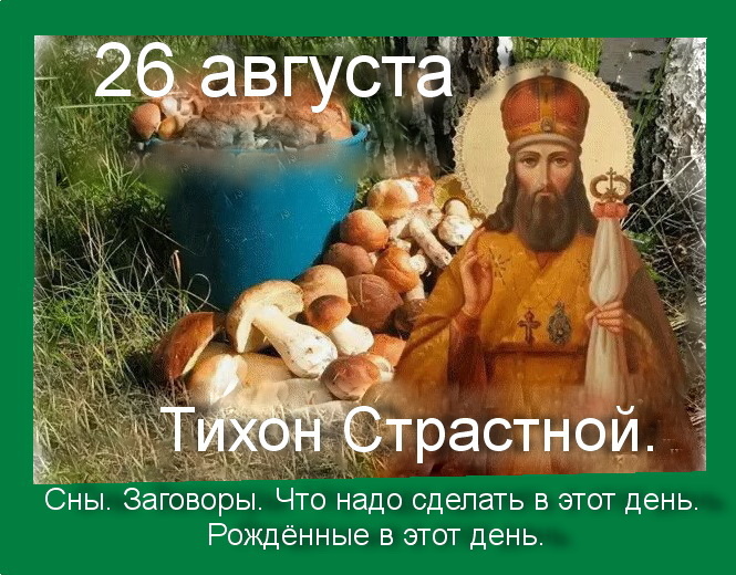 26 августа-Тихон. Максим.Сны. Заговоры. Что надо сделать в этот день. Рождённые в этот день.