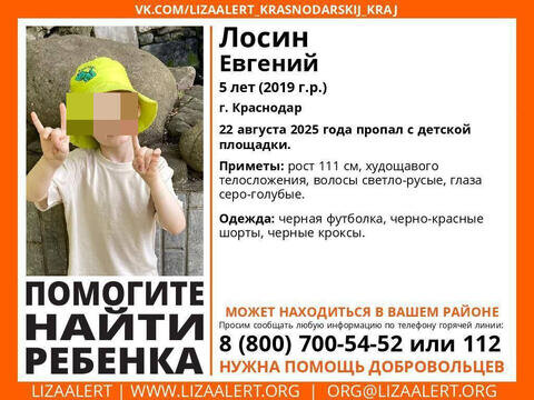 В Краснодаре ищут бесследно пропавшего 5-летнего мальчика