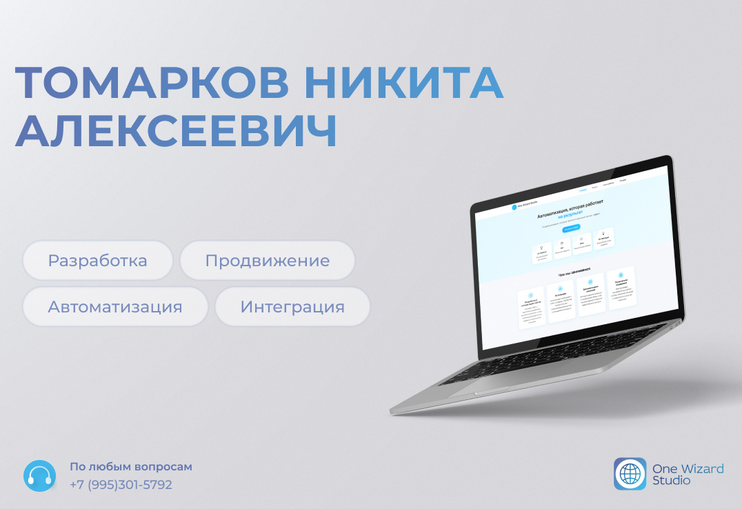 Автор: Томарков Никита Алексеевич, генеральный директор One Wizard Studio

Всем привет. Меня зовут Никита Томарков, и я основатель студии автоматизации бизнеса One Wizard Studio. Сегодня наша команда — это сплоченная группа специалистов, которая помогает компаниям становиться эффективнее. Но путь к этому моменту был долгим и совсем не прямым. Это история падений, упорства и веры в то, что дело всей жизни стоит того, чтобы за него бороться.

Читать историю https://vk.com/@one.wizard-ot-pervoi-strochki-koda-k-svoei-studii-istoriya-o-tom-kak-my