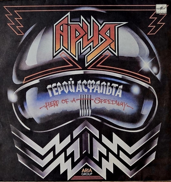 Обложка виниловой пластинки группы Ария - Герой асфальта(1987).