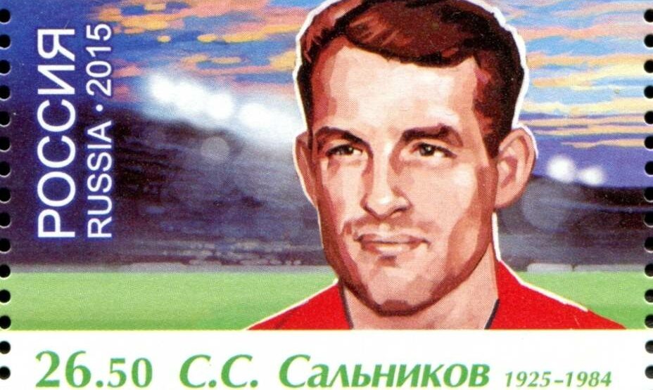    Легенде советского футбола Сергею Сальникову посвящена специальная марка. Фото: Соцсети